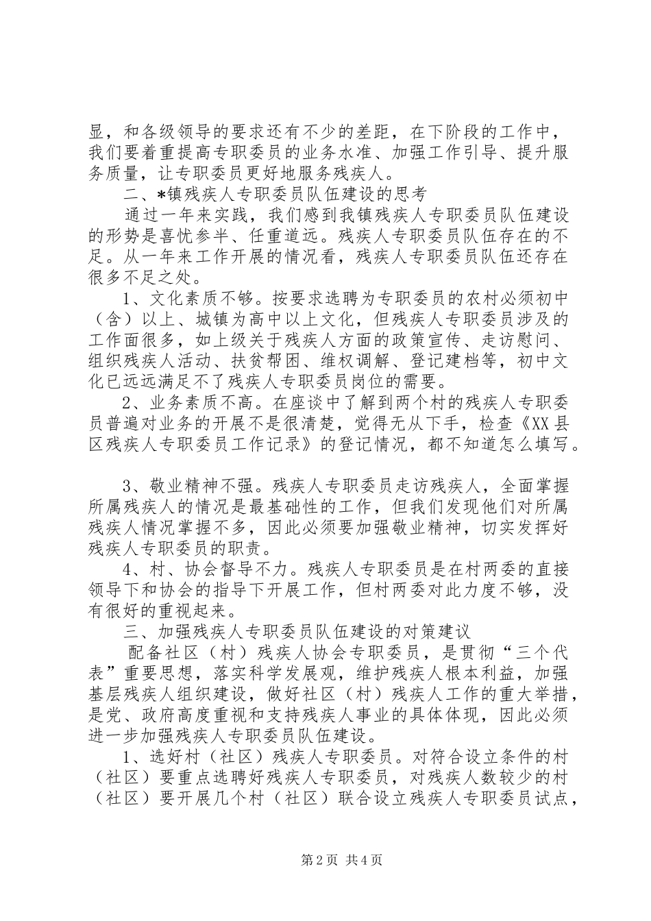 镇残疾人专职委员本职岗位调研报告_第2页