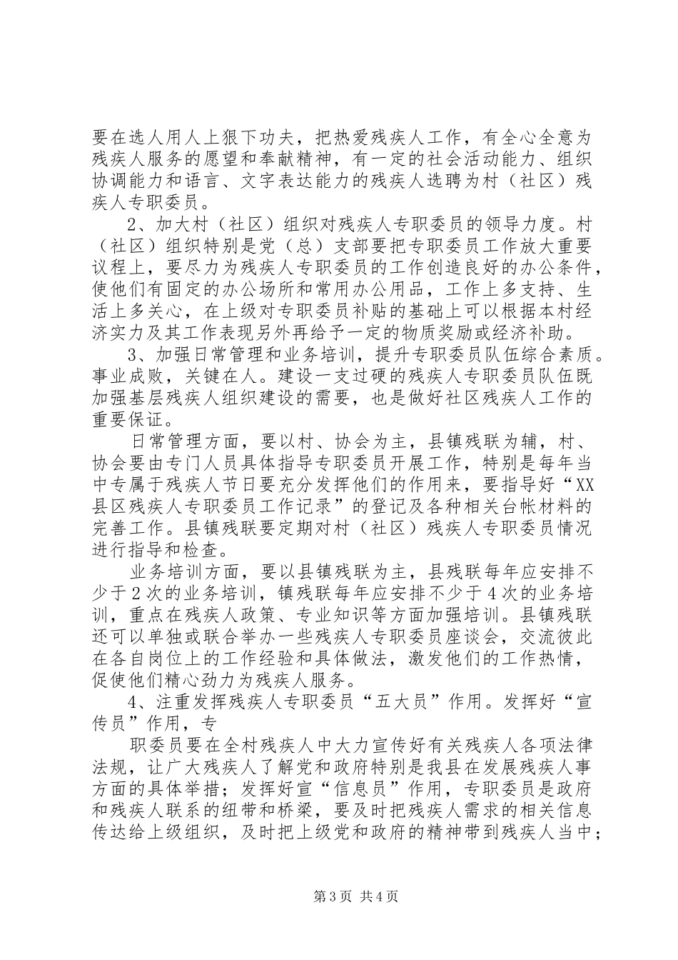 镇残疾人专职委员本职岗位调研报告_第3页