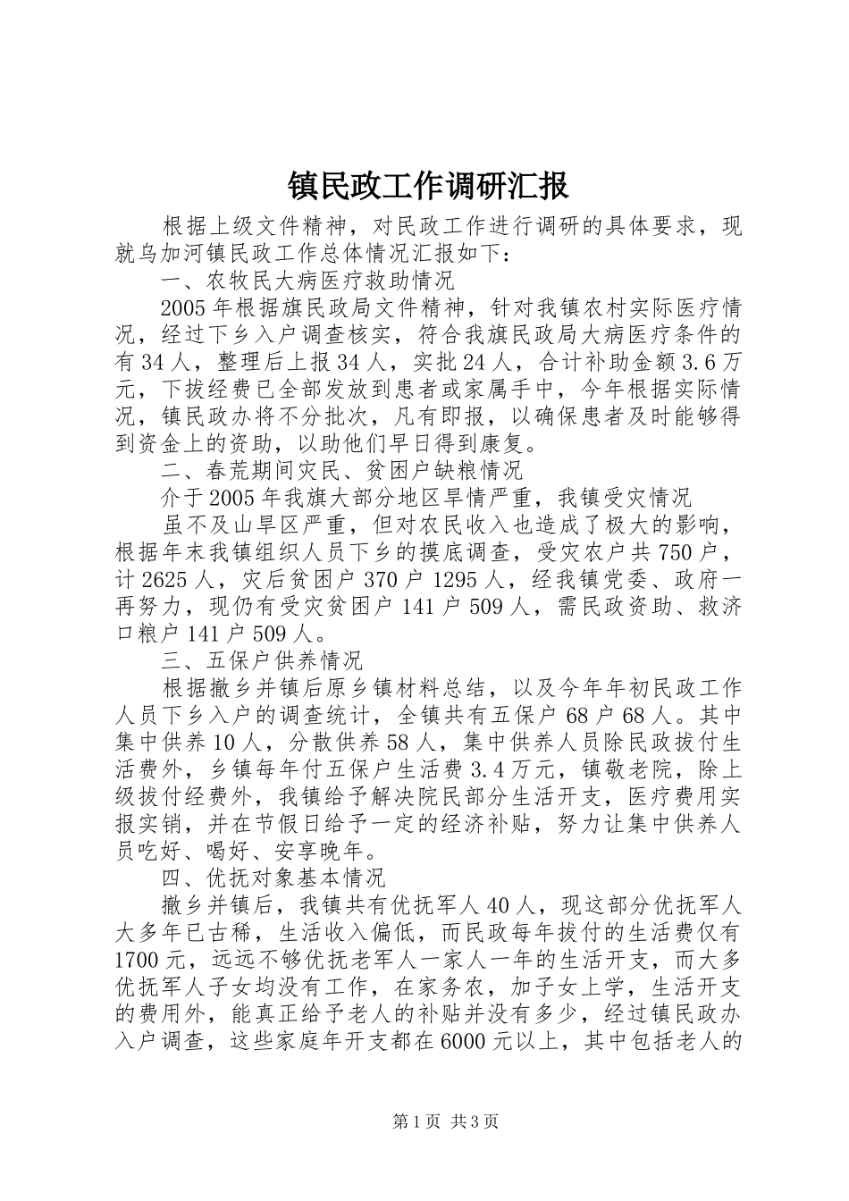 镇民政工作调研汇报_第1页