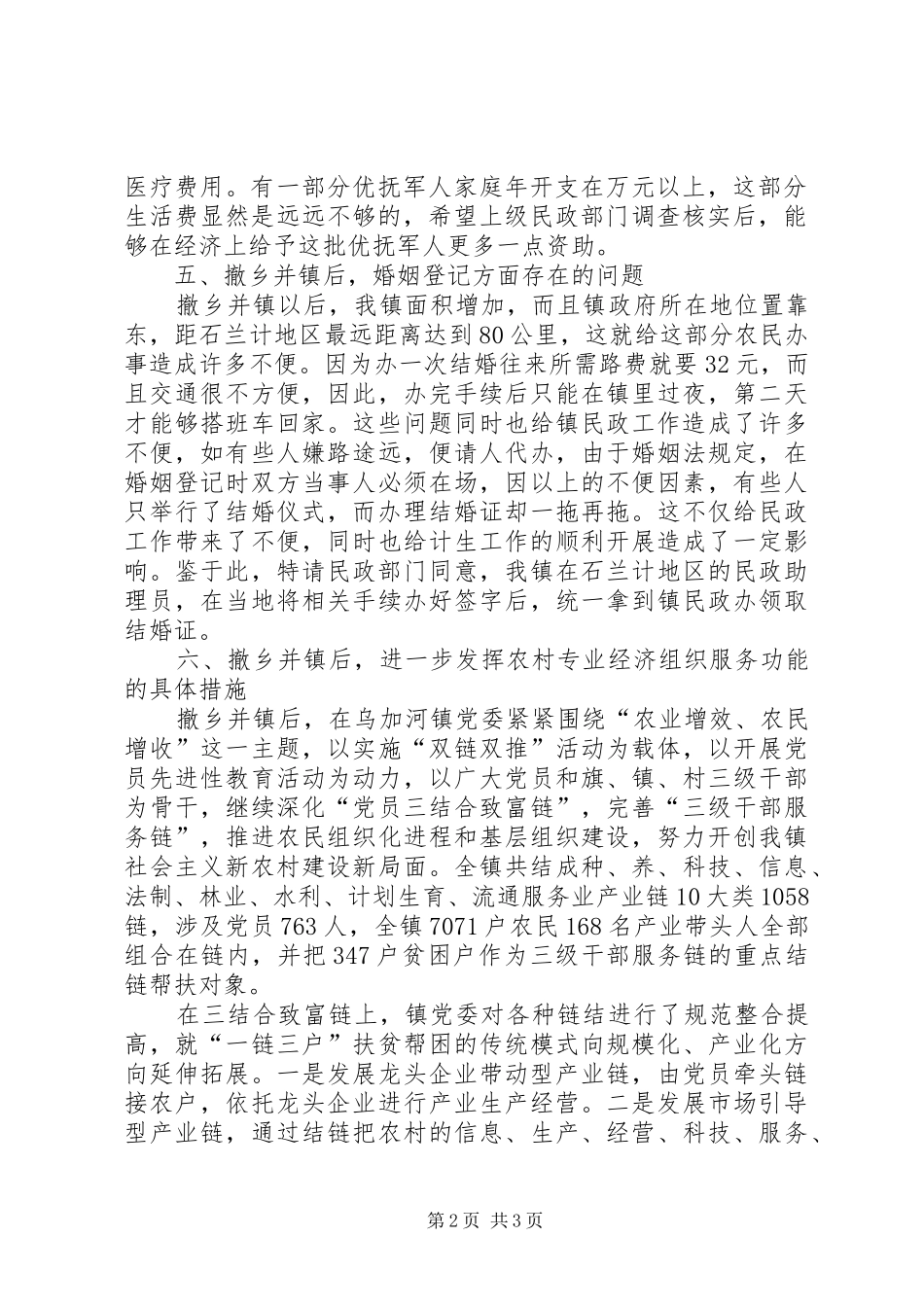 镇民政工作调研汇报_第2页