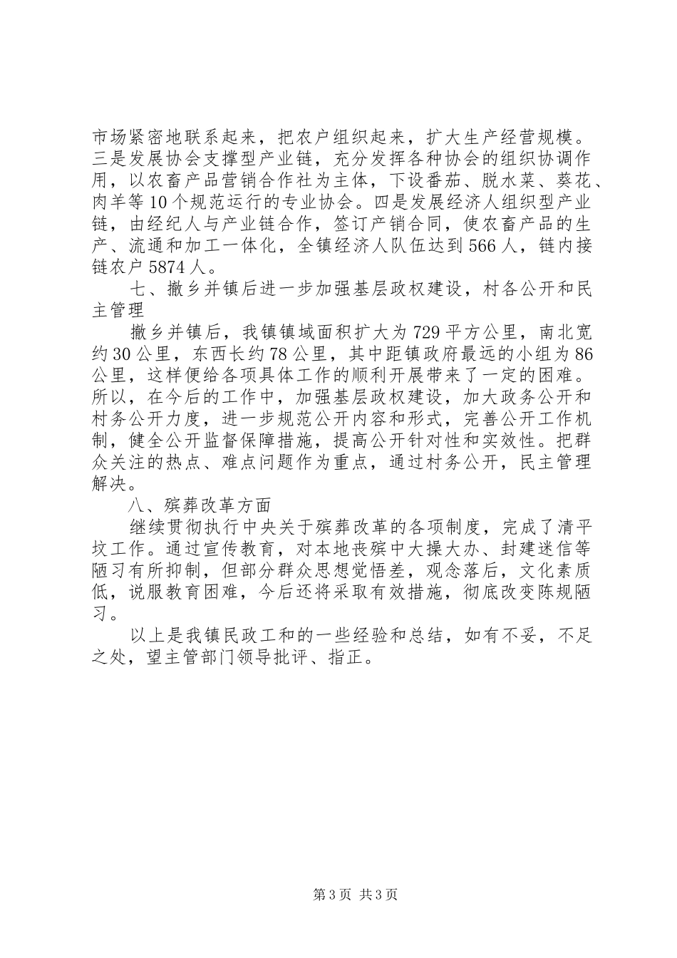 镇民政工作调研汇报_第3页