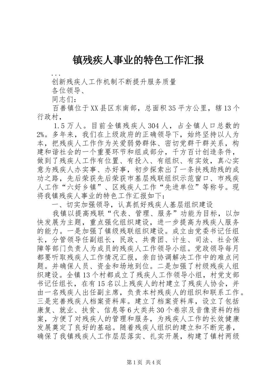 镇残疾人事业的特色工作汇报_第1页