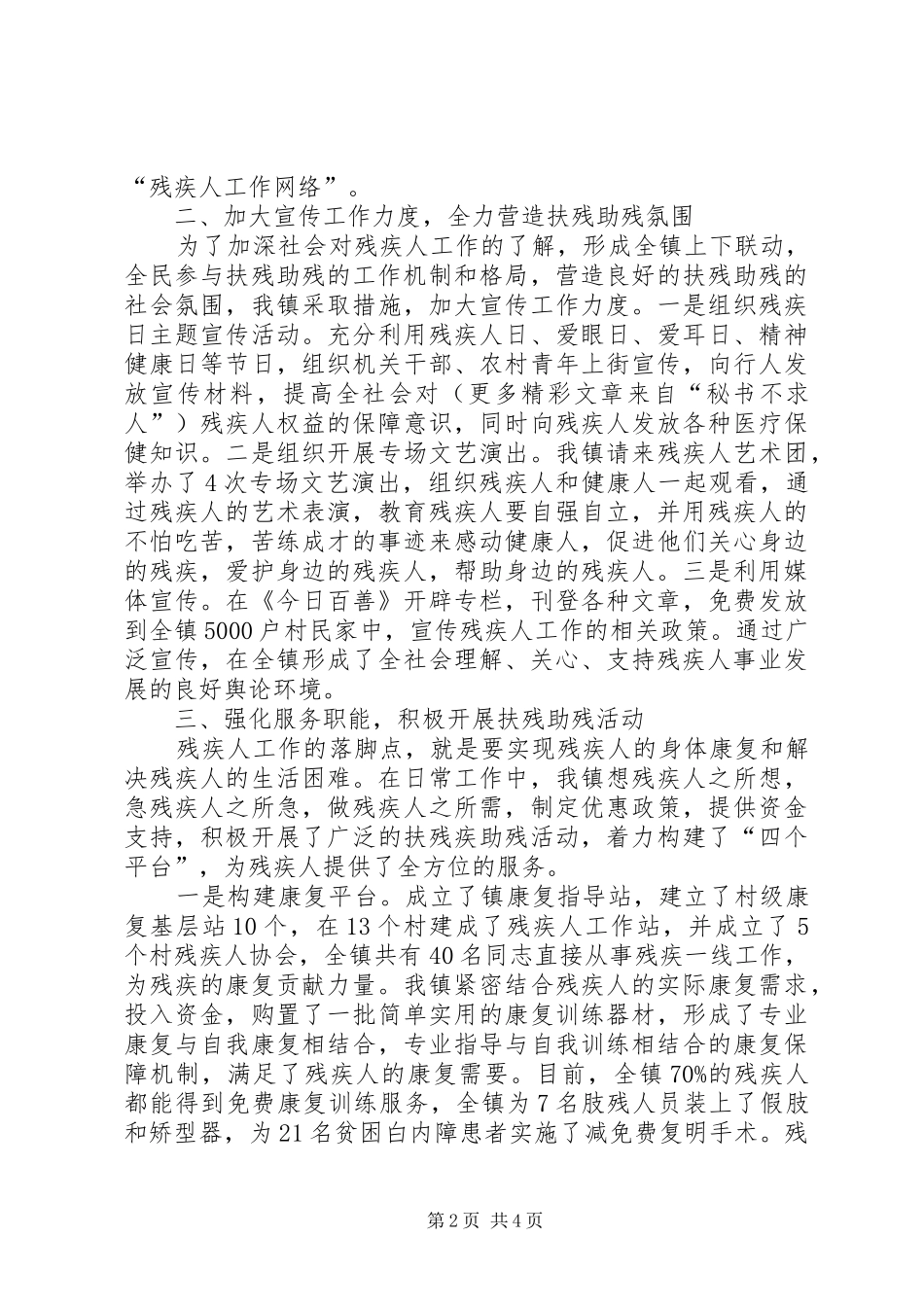 镇残疾人事业的特色工作汇报_第2页