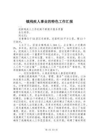 镇残疾人事业的特色工作汇报