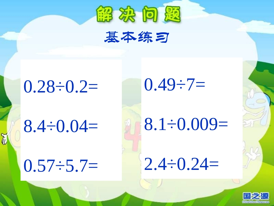 小数除法解决问题(一)_第1页