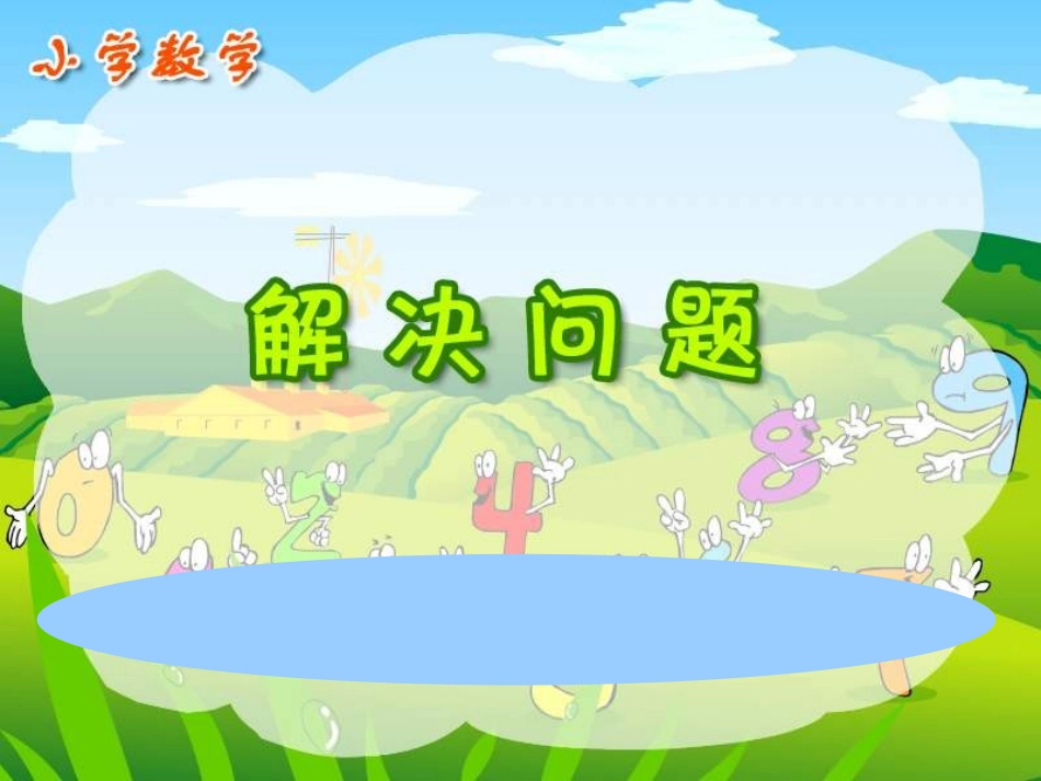 小数除法解决问题(一)_第3页