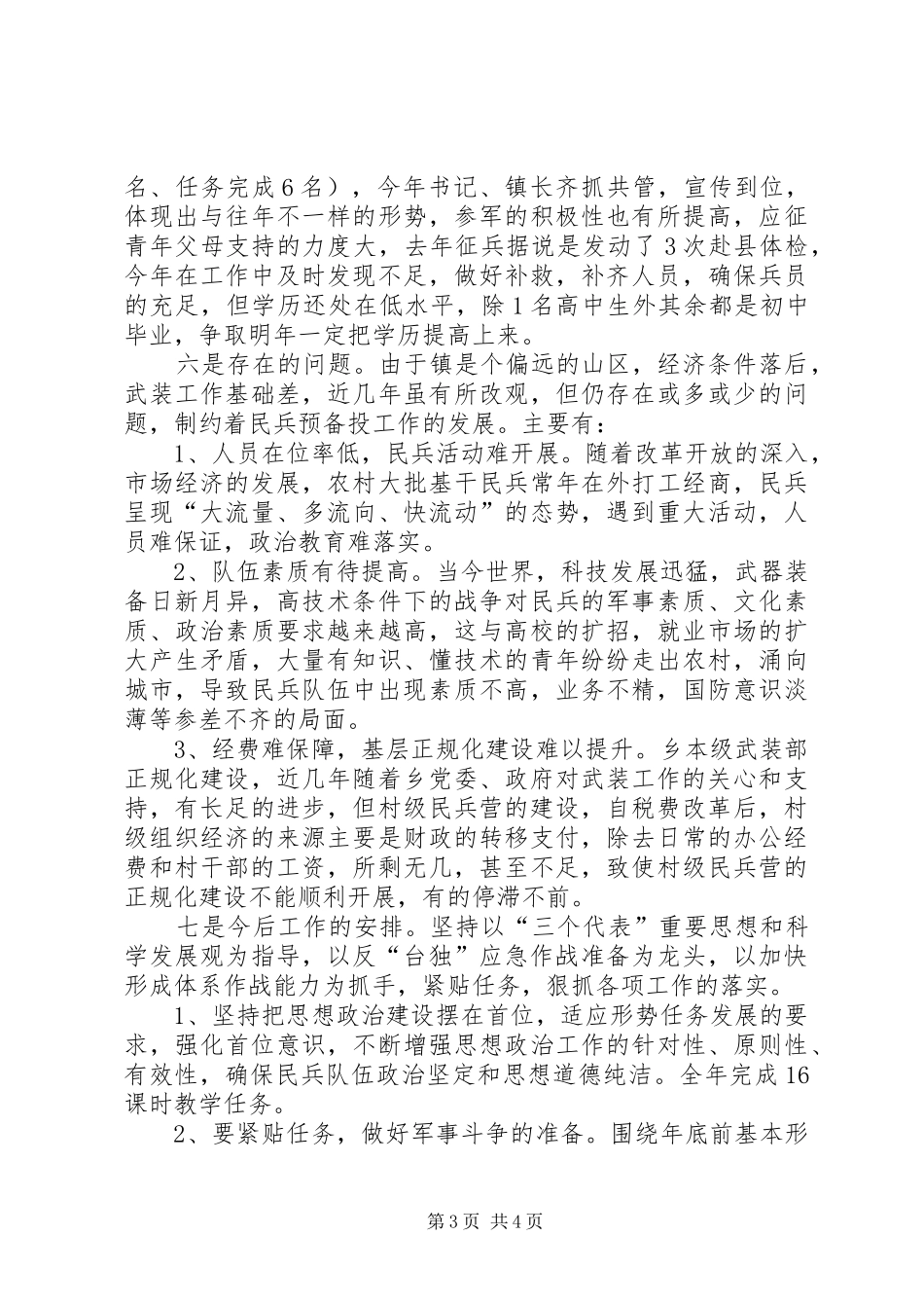 镇民兵预备役汇报材料_第3页