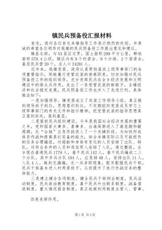 镇民兵预备役汇报材料