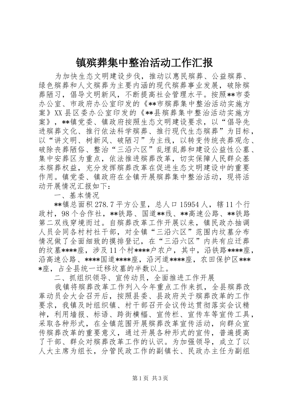 镇殡葬集中整治活动工作汇报_第1页