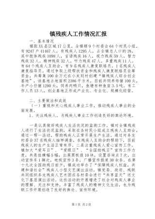 镇残疾人工作情况汇报