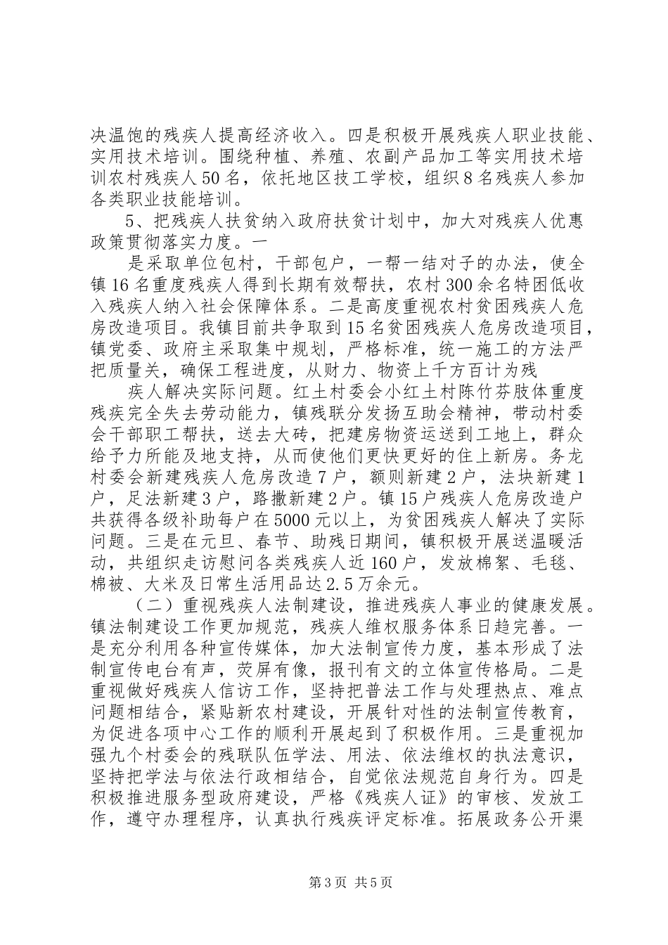 镇残疾人工作就业情况汇报_第3页