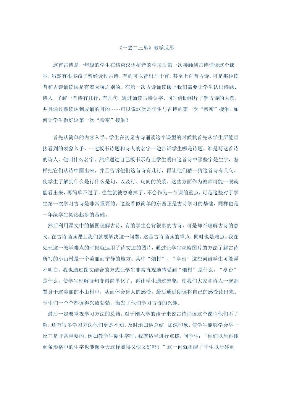 《一去二三里》教学反思 (2)_第1页