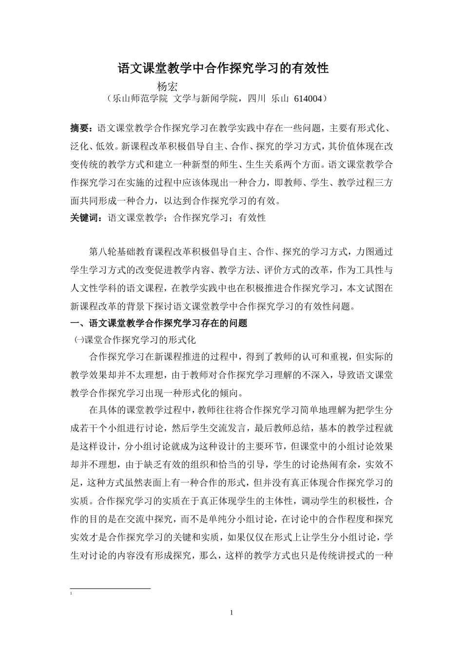 语文课堂教学中合作探究学习的有效性_第1页