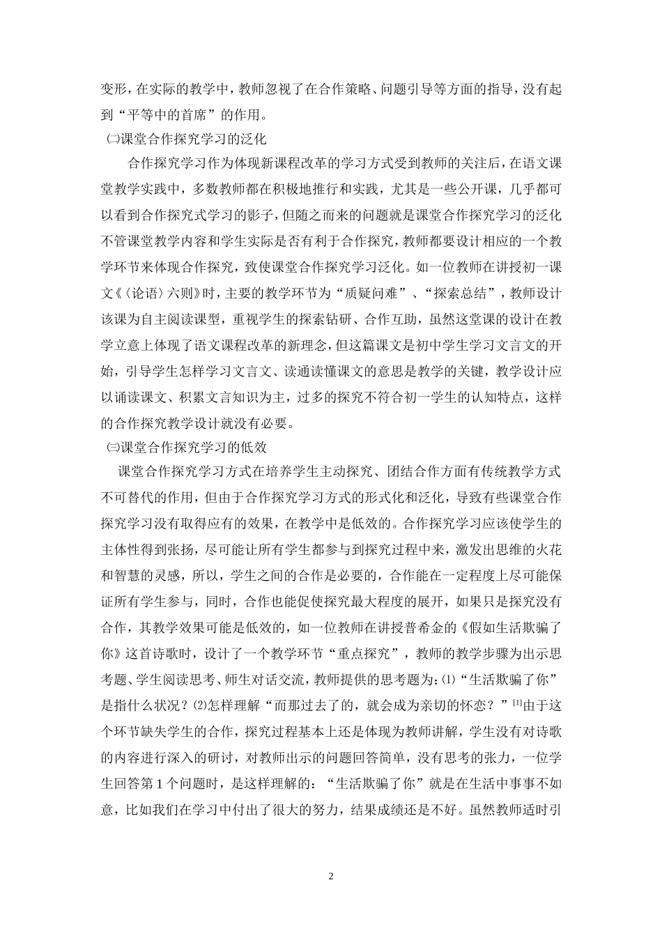 语文课堂教学中合作探究学习的有效性_第2页
