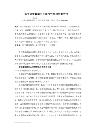 语文课堂教学中合作探究学习的有效性