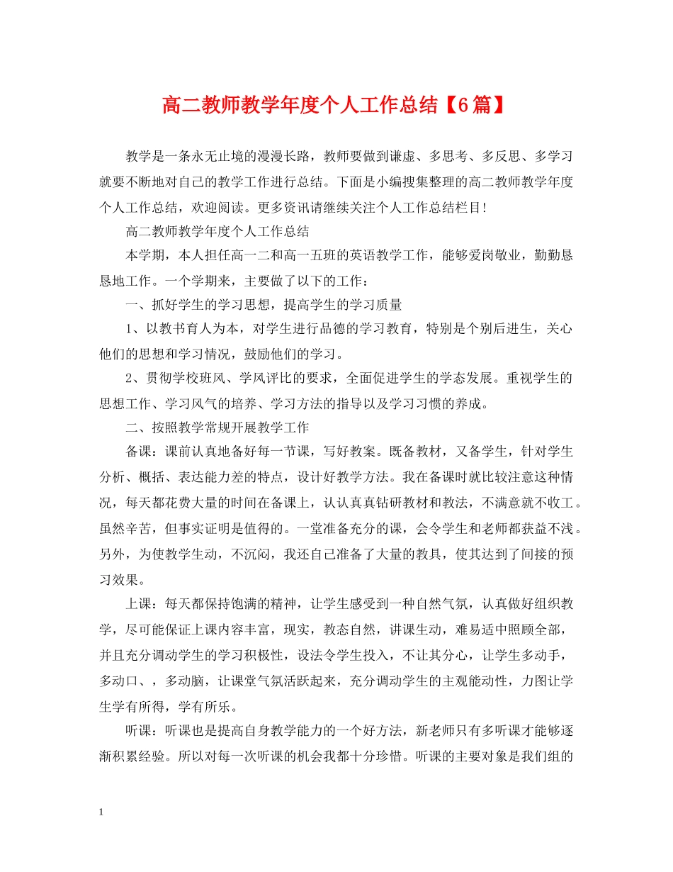 高二教师教学年度个人工作总结【6篇】 _第1页
