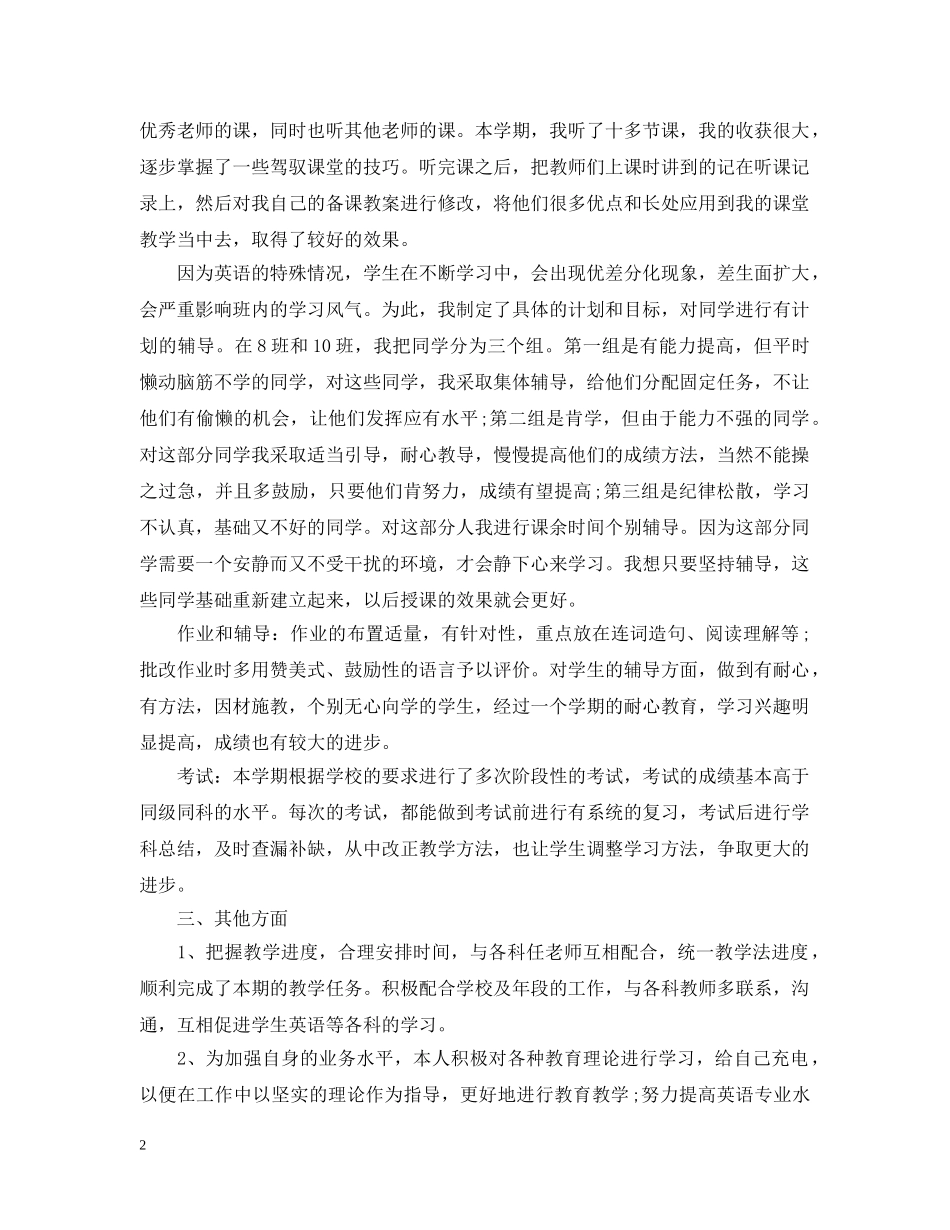 高二教师教学年度个人工作总结【6篇】 _第2页