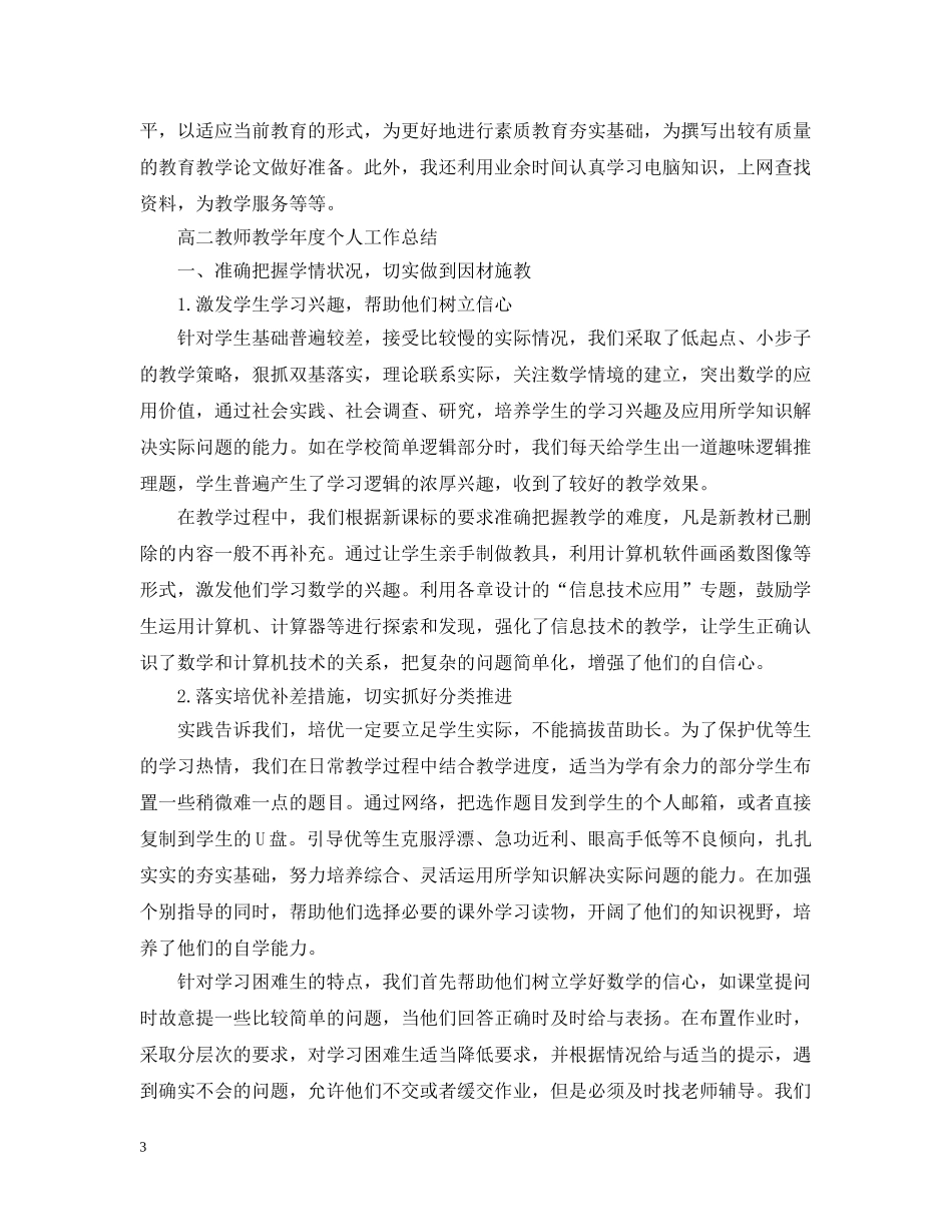 高二教师教学年度个人工作总结【6篇】 _第3页