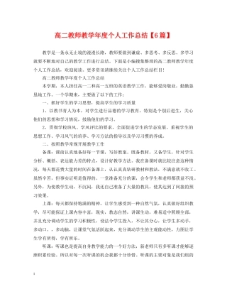 高二教师教学年度个人工作总结【6篇】 