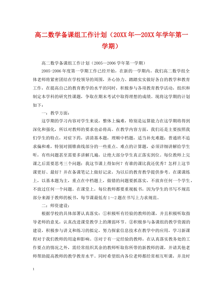 高二数学备课组工作计划（20XX年—20XX年学年第一学期） _第1页