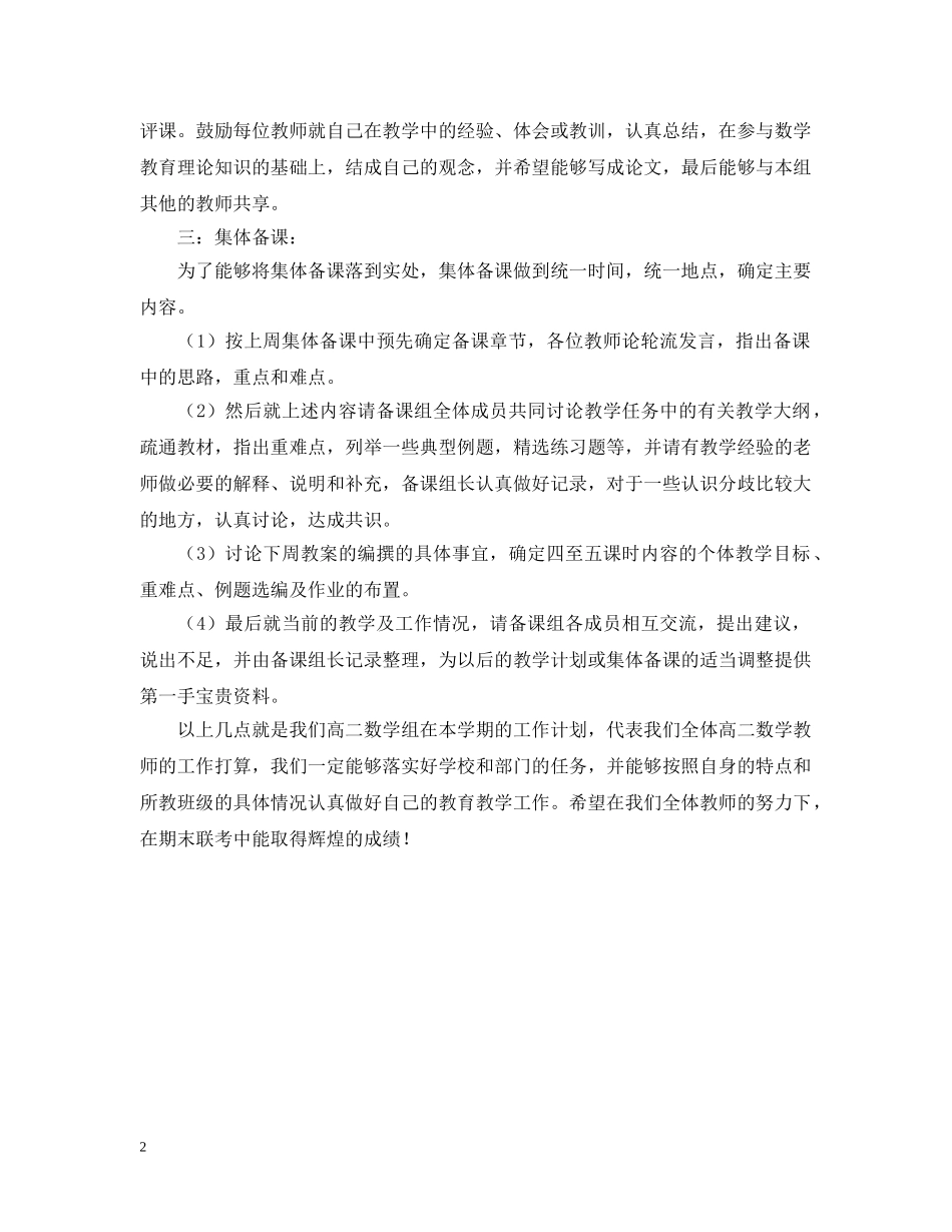 高二数学备课组工作计划（20XX年—20XX年学年第一学期） _第2页