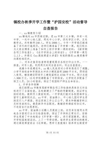 镇校办秋季开学工作暨“护园安校”活动督导自查报告