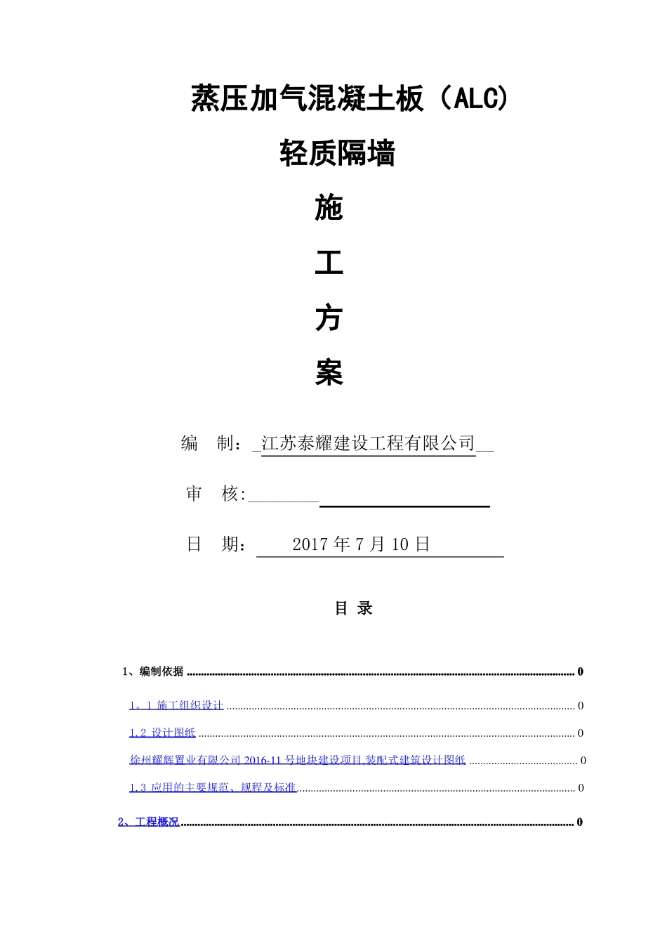 蒸压加气混凝土板轻质隔墙施工方案_第1页