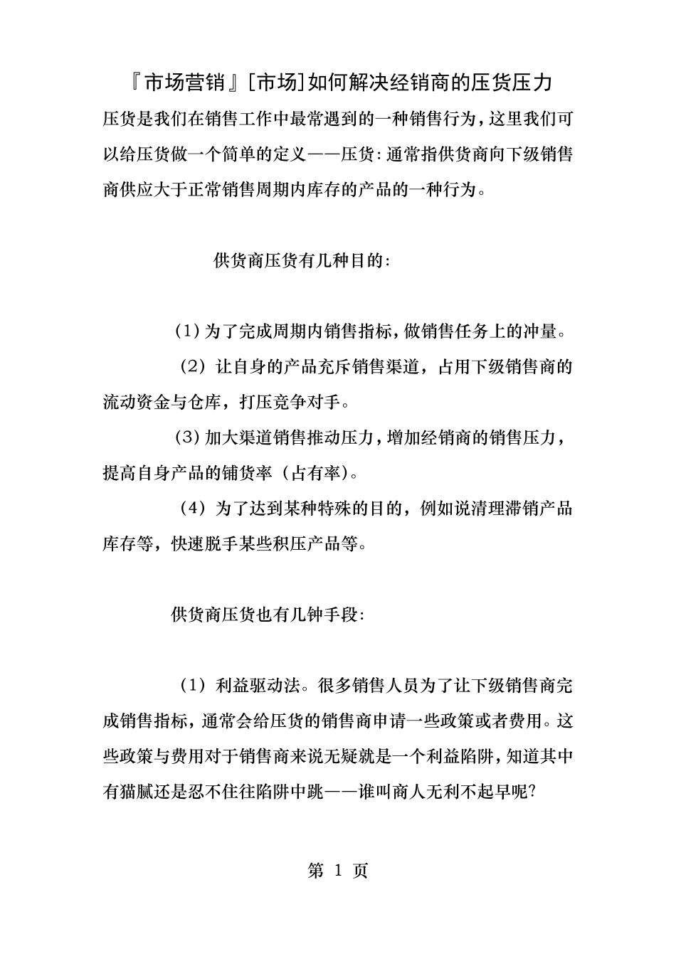 场营销场如何解决经销商的压货压力_第1页
