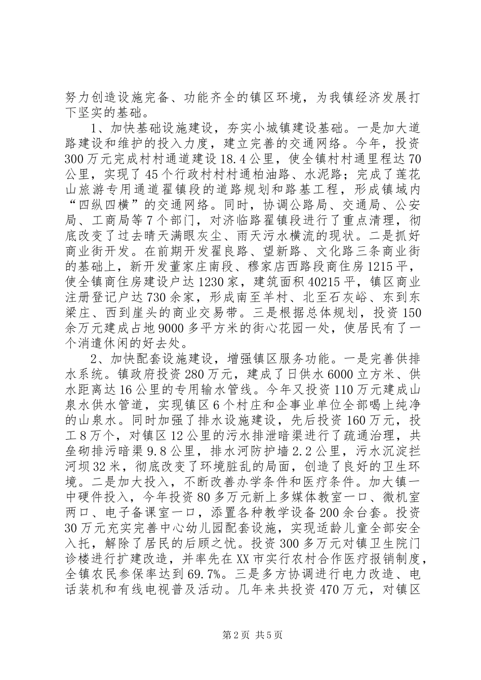 镇村镇建设工作汇报_第2页