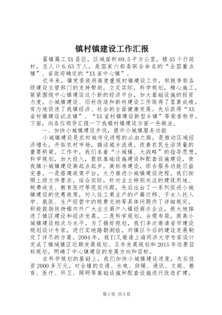 镇村镇建设工作汇报