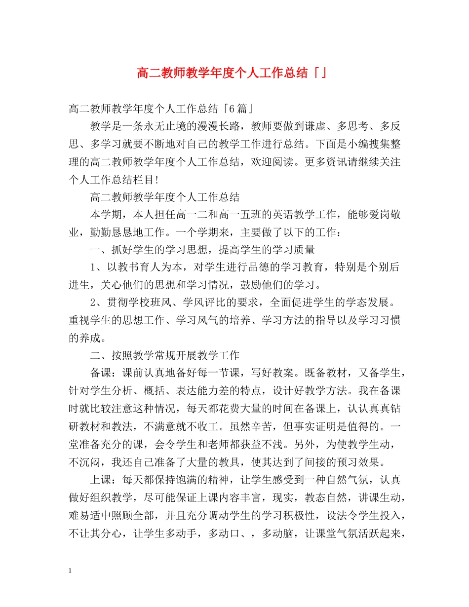 高二教师教学年度个人工作总结「」 _第1页