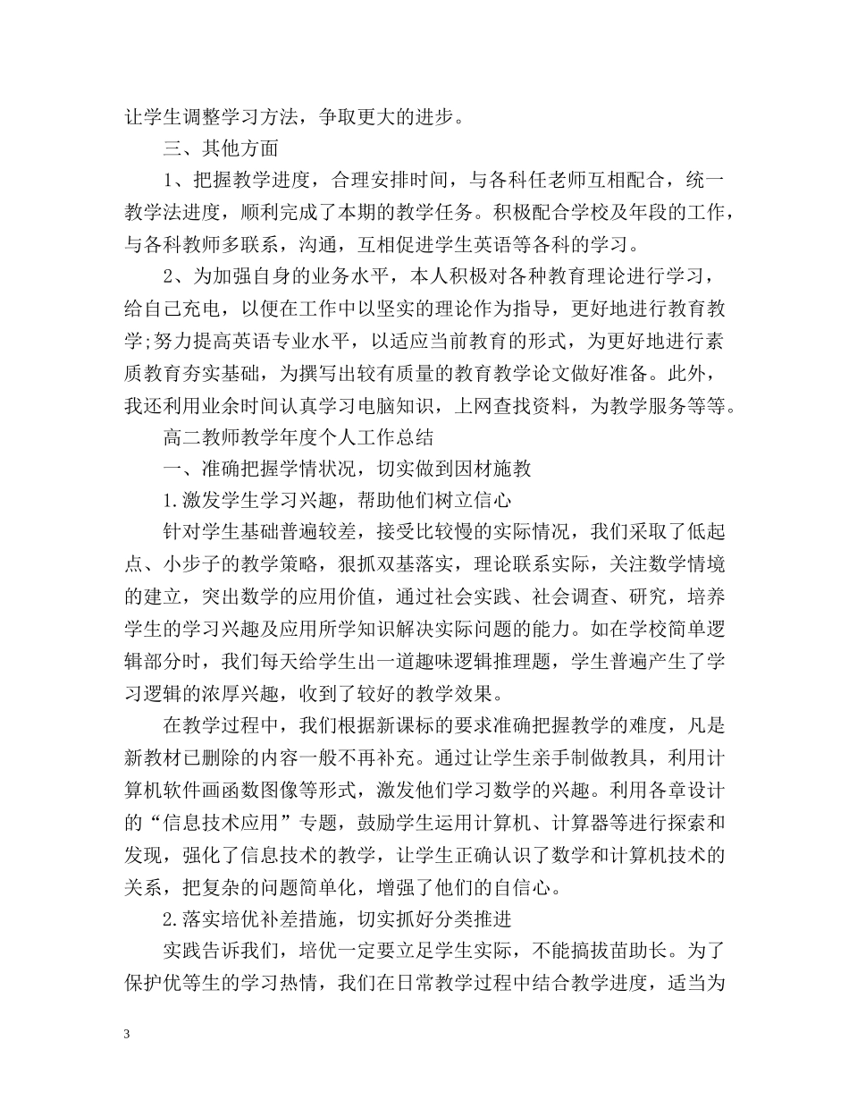 高二教师教学年度个人工作总结「」 _第3页