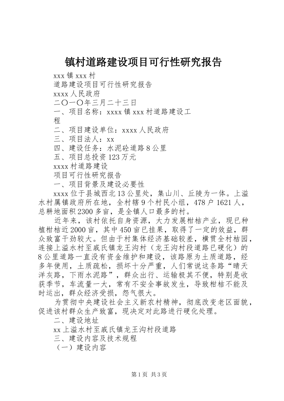 镇村道路建设项目可行性研究报告_第1页