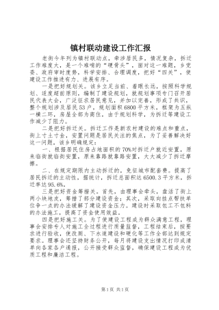 镇村联动建设工作汇报