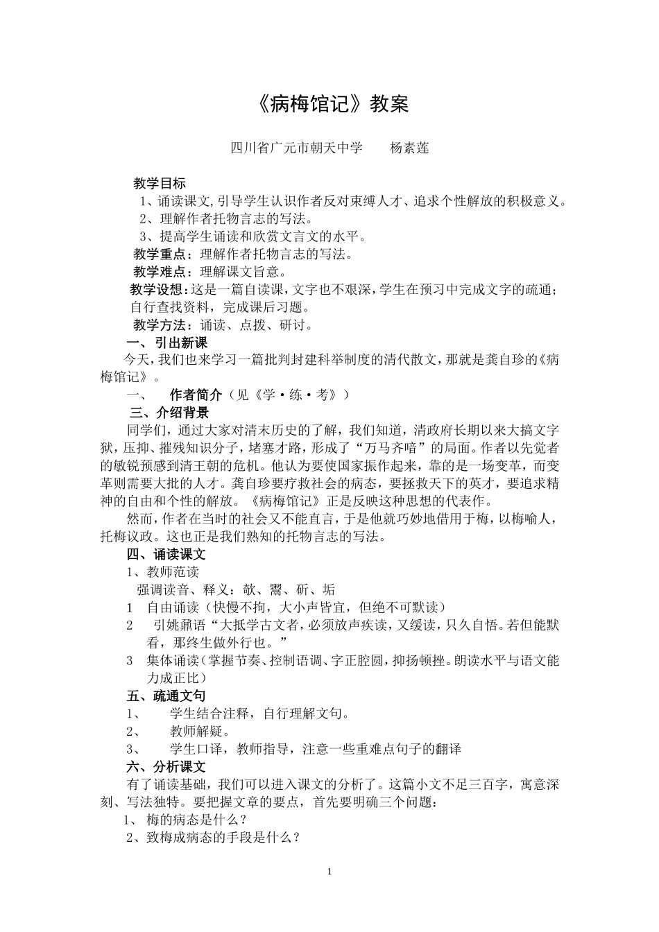 《病梅馆记》教案_第1页