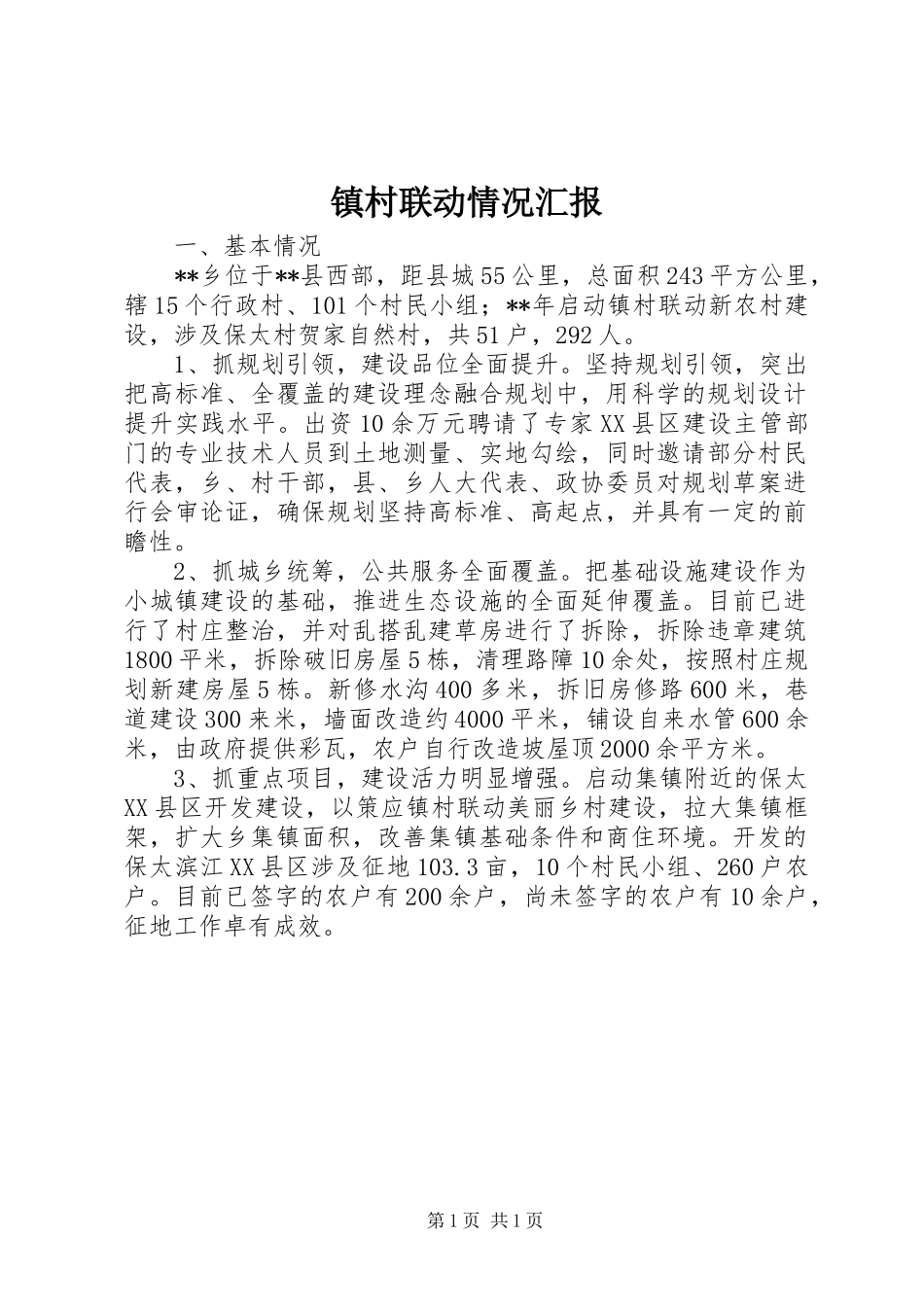 镇村联动情况汇报_第1页