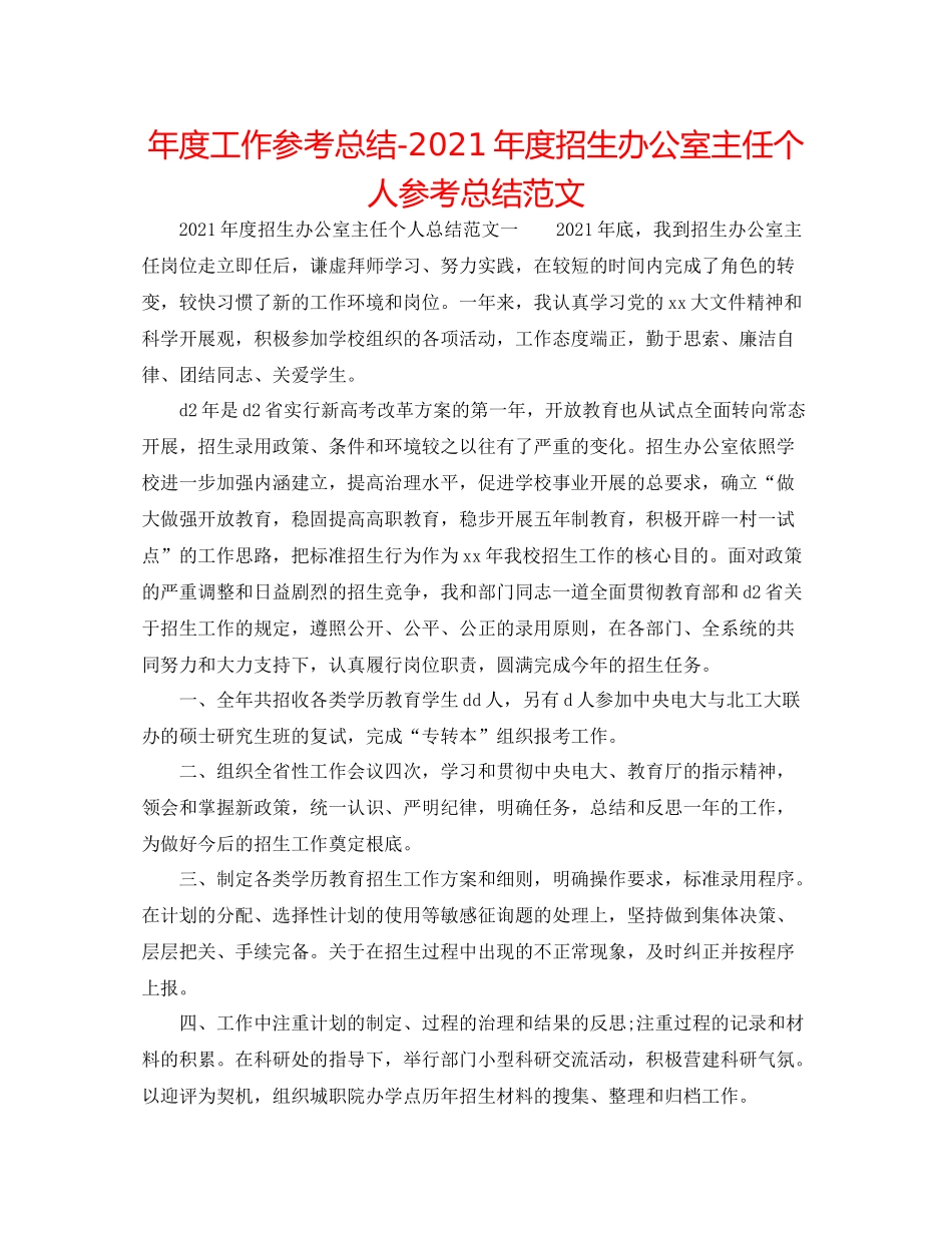 2021年度工作参考总结年度招生办公室主任个人参考总结范文_第1页