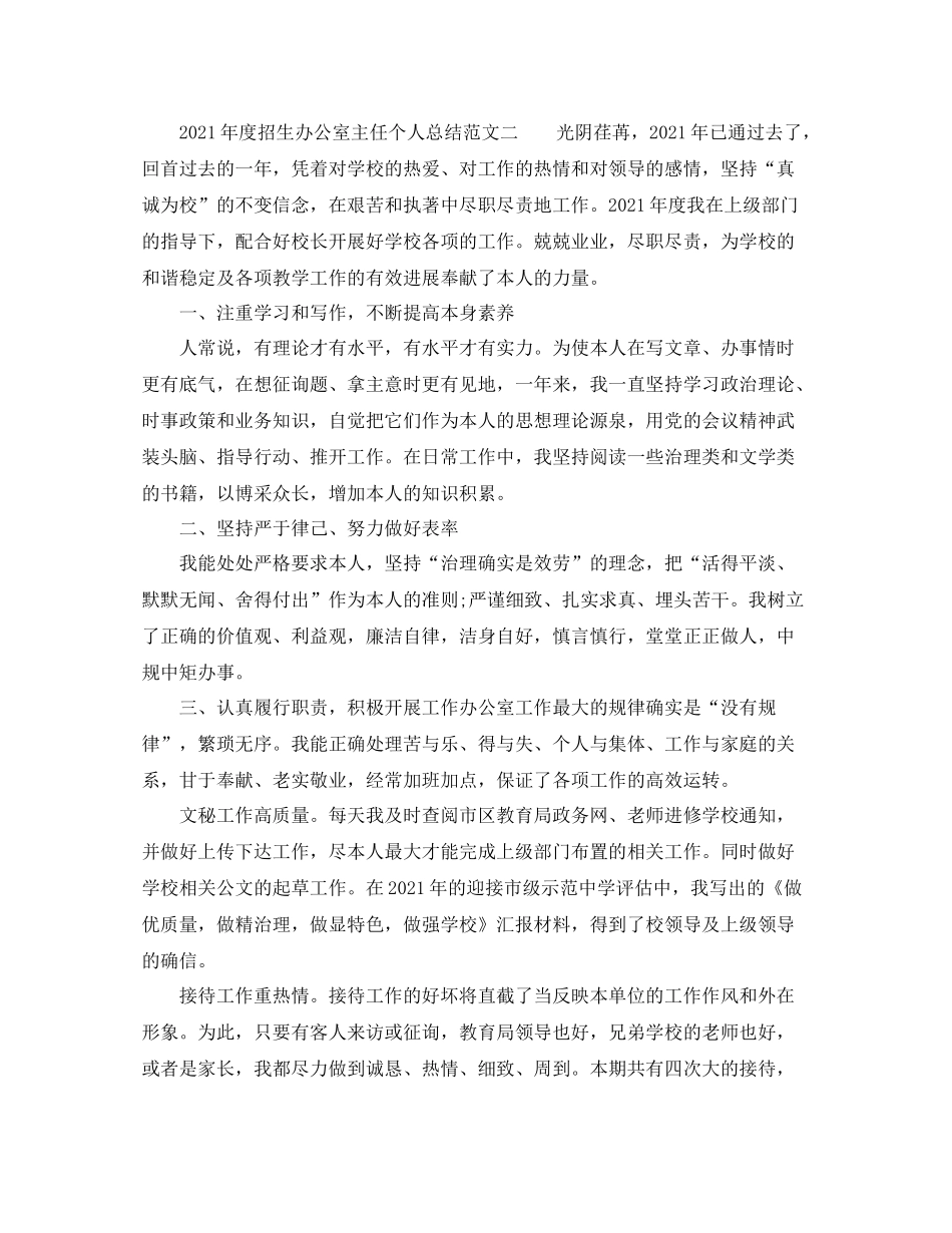 2021年度工作参考总结年度招生办公室主任个人参考总结范文_第3页