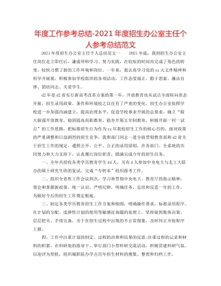 2021年度工作参考总结年度招生办公室主任个人参考总结范文