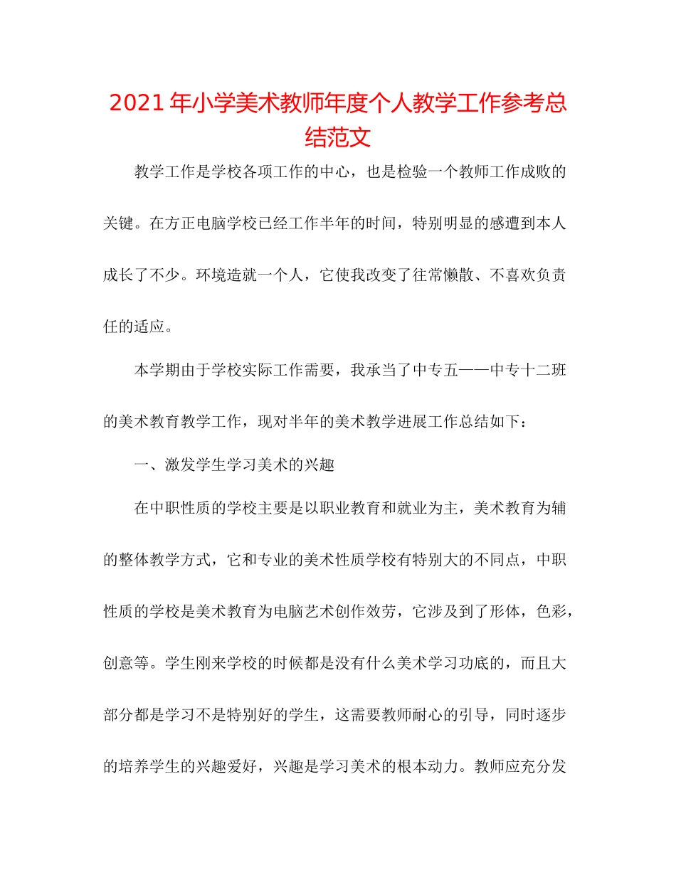 2021年小学美术教师年度个人教学工作参考总结范文_第1页