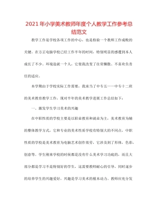 2021年小学美术教师年度个人教学工作参考总结范文