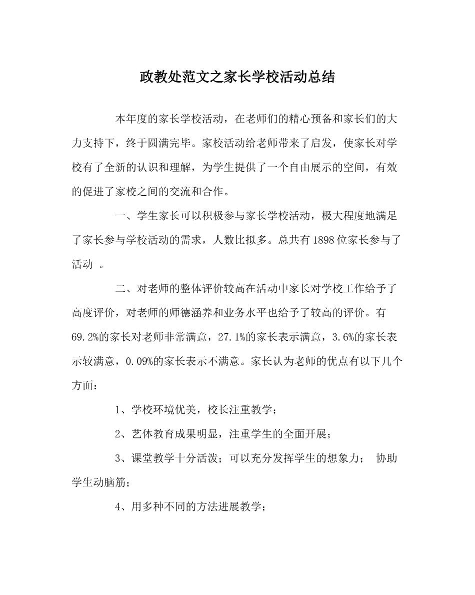 政教处范文家长学校活动总结_第1页