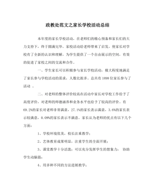 政教处范文家长学校活动总结
