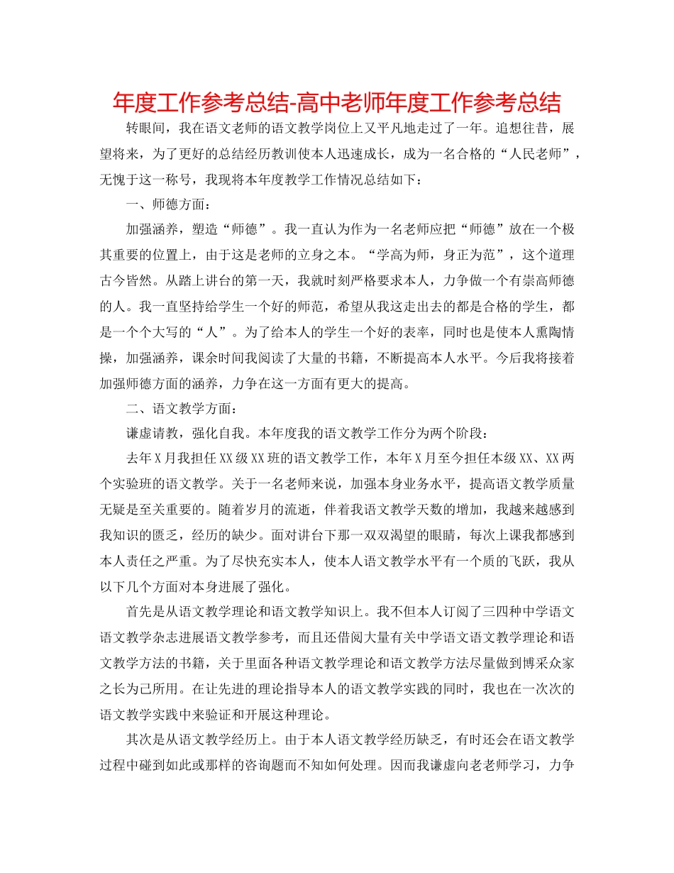 2021年度工作参考总结高中教师年度工作参考总结_第1页