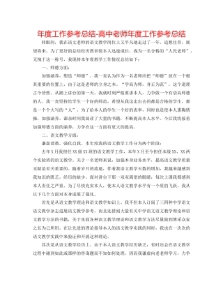 2021年度工作参考总结高中教师年度工作参考总结