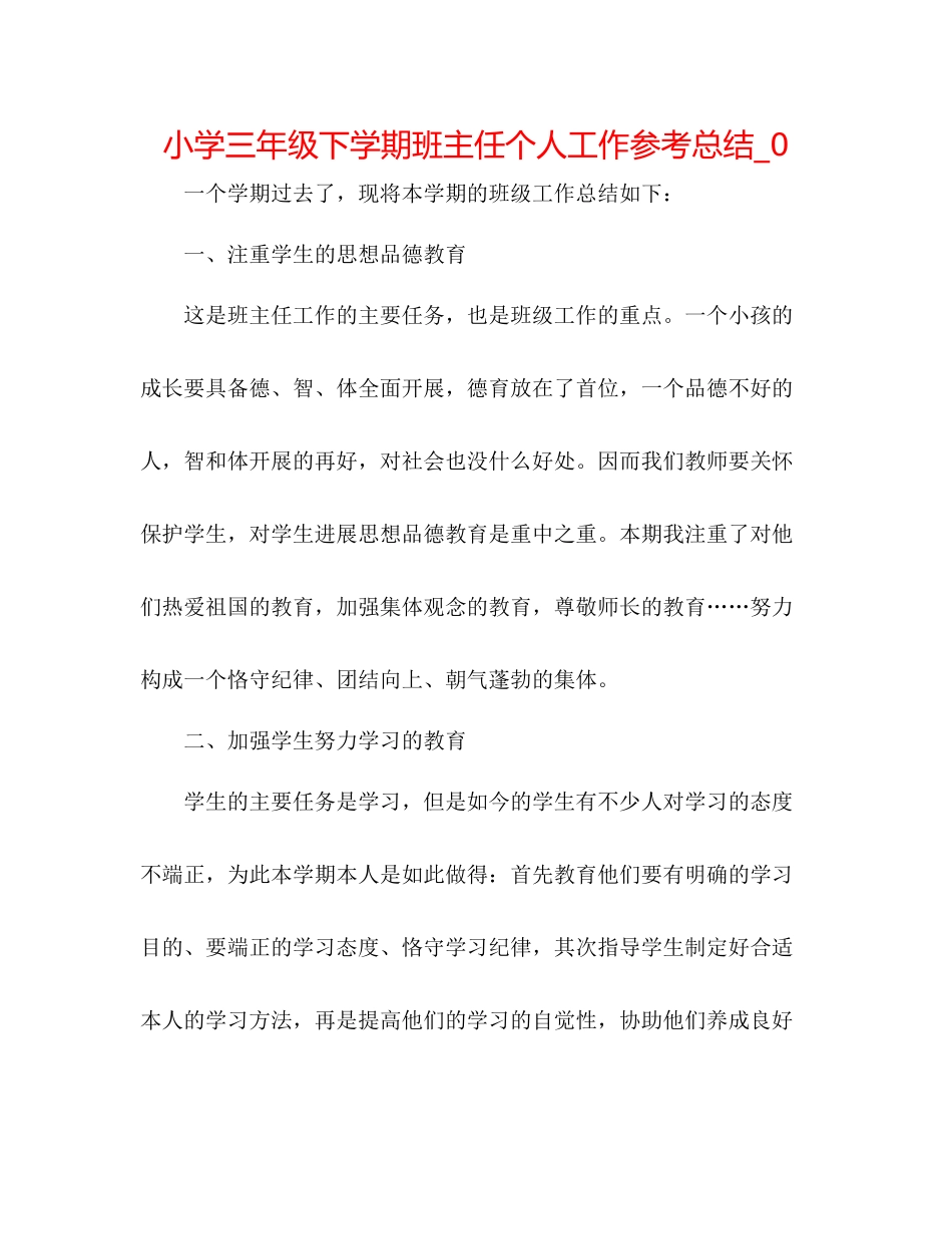 小学三年级下学期班主任个人工作参考总结_0_第1页