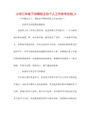 小学三年级下学期班主任个人工作参考总结_0