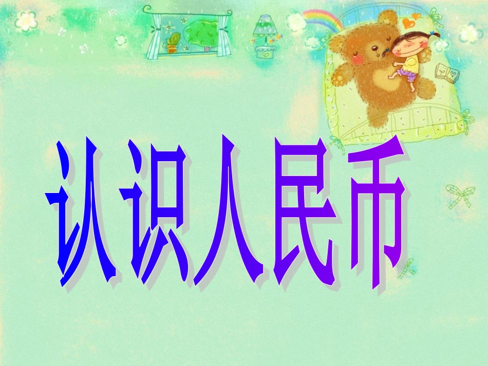 《认识人民币》_第1页