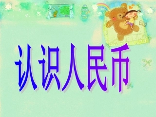 《认识人民币》