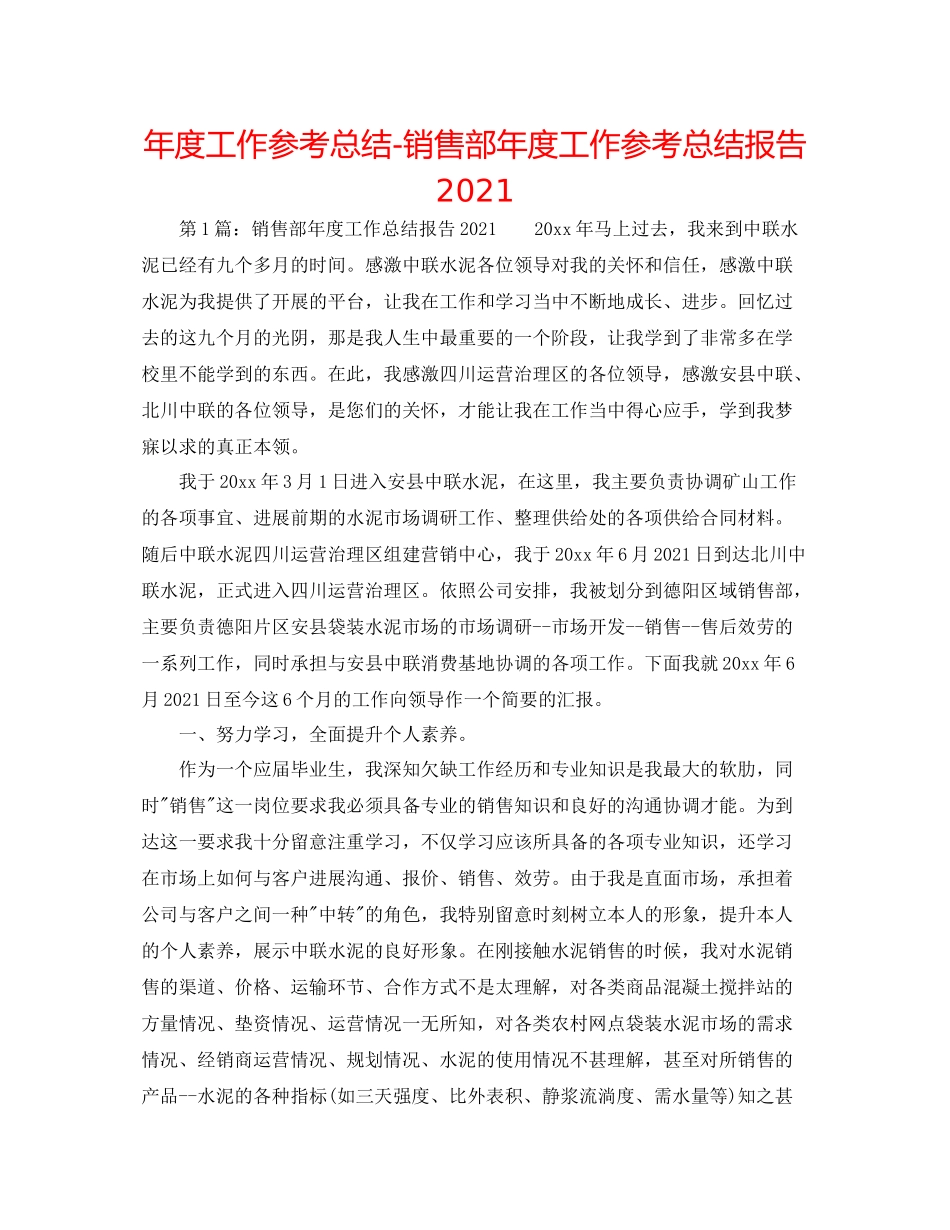 2021年度工作参考总结销售部年度工作参考总结报告_第1页